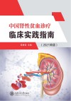 中国肾性贫血诊疗临床实践指南  2021简版 封面