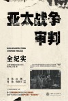 《亚太战争审判》全纪实 封面