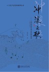 冲浪之歌：上海电视的创业创新案例 1958～1998 封面