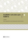 移动购物行为及其执行意向机制研究 封面