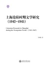 上海沦陷时期文学研究  1942-1945 封面