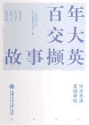 百年交大故事撷英 封面