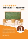 小学英语课堂中教师纠正反馈和学生接纳的研究  英文版 封面