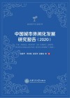 中国城市休闲化发展研究报告2020 封面