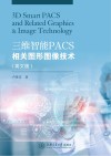 三维智能PACS相关图形图像技术  英文版 封面