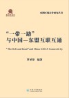 一带一路与中国-东盟互联互通 封面