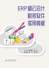 ERP和云会计财务软件实用教程 封面