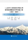 《云南省全力推进迪庆州怒江州深度贫困脱贫攻坚实施方案（2018～2020）》评估及扶贫案例模式总结研究 封面