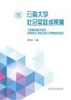 云南大学社会实践成果集 封面