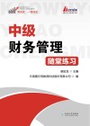 中级财务管理随堂练习 封面