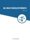 地方财政失衡的法律问题研究 封面