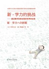新·学力的挑战：通过数学发现全新的世界和自我 封面