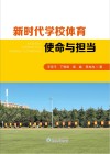新时代学校体育使命与担当 封面