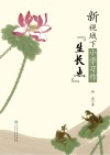 新视域下小学习作“生长点” 封面