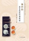 普洱茶茶艺技能培训教材 封面