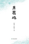 月亮地 封面