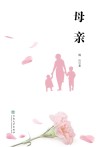 母亲 封面