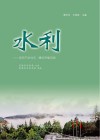 水利:坚持节水优先,建设幸福河湖 封面