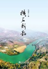 积石新韵 封面