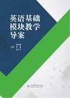 英语基础模块教学导案 封面