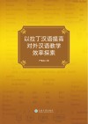 以拉丁汉语提高对外汉语教学效率探索 封面