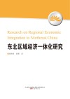 东北区域经济一体化研究 封面