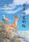 羚羊回家的路 封面