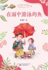 金色童年名家童话  在雨中游泳的鱼 封面