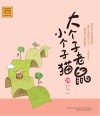 大个子老鼠小个子猫  39  注音版 封面
