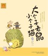 大个子老鼠小个子猫 40 注音版 封面