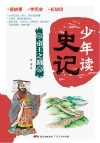 少年读史记  帝王之路 封面