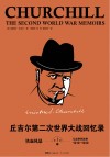 丘吉尔第二次世界大战回忆录  第1卷  铁血风暴  上 封面
