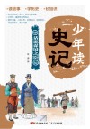 少年读史记  话说谋国之臣 封面