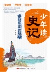 少年读史记  应对时局的智者 封面