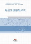 财经法规基础知识 封面