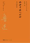 略论中国人的脸  论国民性 封面