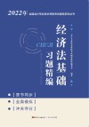经济法基础习题精编 封面
