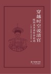 穿越时空说清官：陈瑸及其著作评论选 封面