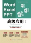 Word Excel PPT高级应用 封面