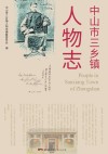 中山市三乡镇人物志 封面