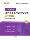 二级建造师  水利水电工程管理与实务高频考题 封面