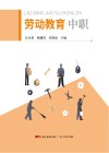 劳动教育：中职 封面
