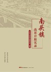 南头镇改革开放实录 封面