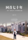 回首七十年：一位广东电力工作者的自述 封面