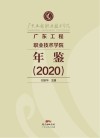 广东工程职业技术学院年鉴  2020 封面