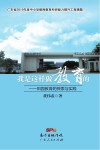 我是这样做教育的：田园教育的探索与实践 封面