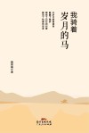 我骑着岁月的马 封面