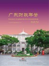 广东财政年鉴  2021 封面