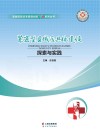 紧密型县域医共体建设探索与实践 封面