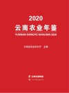 云南农业年鉴  2020 封面
